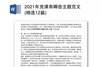 2021年党课有哪些主题范文(精选12篇)