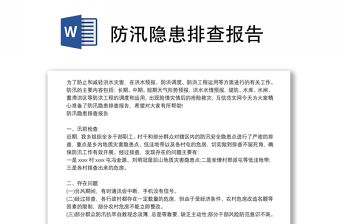 防汛隐患排查报告