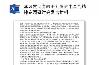 学习贯彻党的十九届五中全会精神专题研讨会发言材料