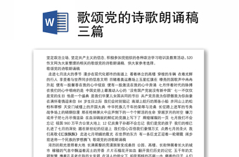 歌颂党的诗歌朗诵稿三篇
