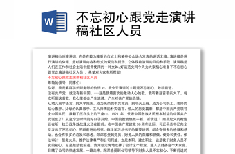 不忘初心跟党走演讲稿社区人员