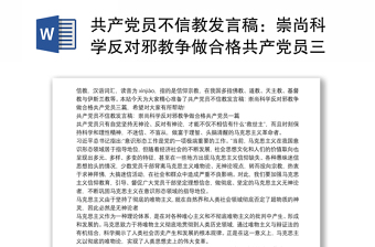 共产党员不信教发言稿：崇尚科学反对邪教争做合格共产党员三篇