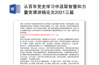 从百年党史学习中汲取智慧和力量党课讲稿论文2021三篇