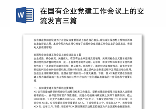 在国有企业党建工作会议上的交流发言三篇