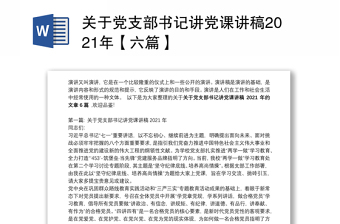 关于党支部书记讲党课讲稿2021年【六篇】