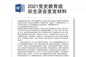 2021党史教育组织生活会发言材料