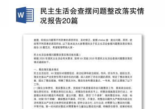 民主生活会查摆问题整改落实情况报告20篇