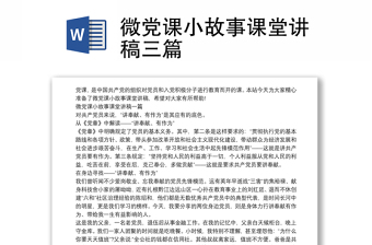 微党课小故事课堂讲稿三篇
