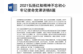 2021弘扬红船精神不忘初心牢记使命党课讲稿6篇