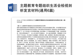 主题教育专题组织生活会检视剖析发言材料(通用6篇)