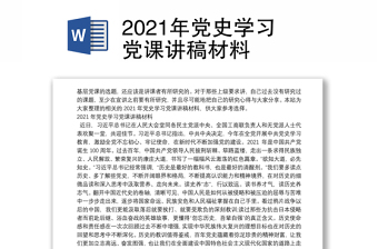 2021年党史学习党课讲稿材料