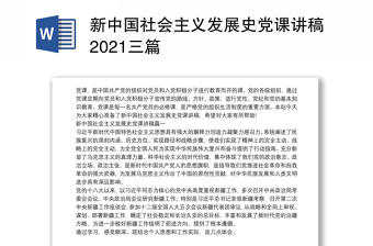 新中国社会主义发展史党课讲稿2021三篇