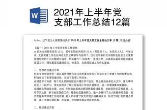 2021年上半年党支部工作总结12篇