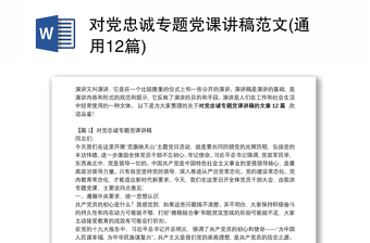 对党忠诚专题党课讲稿范文(通用12篇)