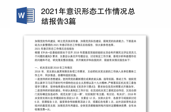 2021年意识形态工作情况总结报告3篇