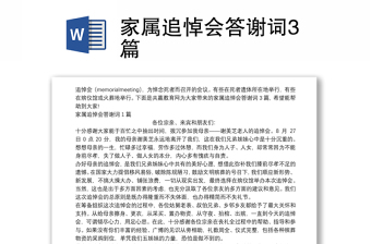 家属追悼会答谢词3篇