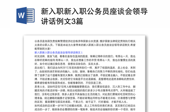 新入职新入职公务员座谈会领导讲话例文3篇