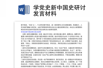 学党史新中国史研讨发言材料