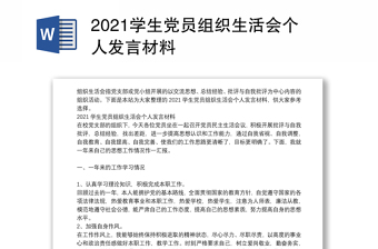 2021学生党员组织生活会个人发言材料
