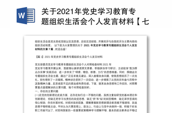 关于2021年党史学习教育专题组织生活会个人发言材料【七篇】