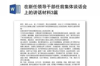 在新任领导干部任前集体谈话会上的讲话材料3篇