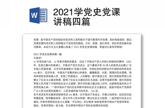 2021学党史党课讲稿四篇