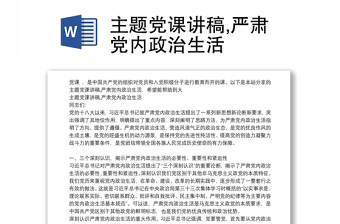 主题党课讲稿,严肃党内政治生活