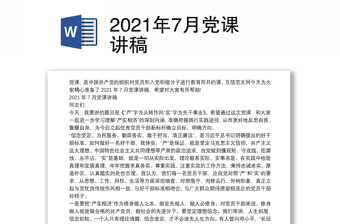 2021年7月党课讲稿