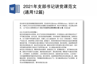 2021年支部书记讲党课范文(通用12篇)