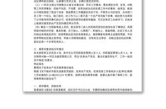 整理关于优秀共产党员推荐情况报告