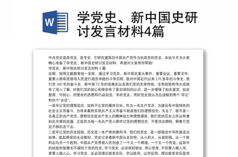 学党史、新中国史研讨发言材料4篇