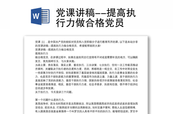 党课讲稿--提高执行力做合格党员