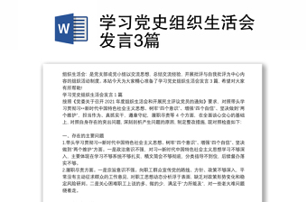 学习党史组织生活会发言3篇