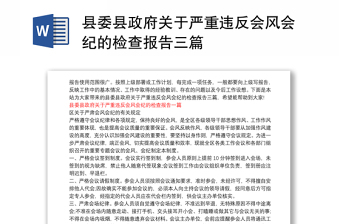 县委县政府关于严重违反会风会纪的检查报告三篇