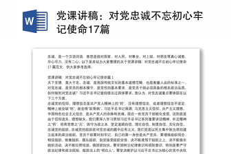 党课讲稿：对党忠诚不忘初心牢记使命17篇