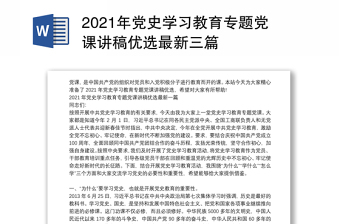 2021年党史学习教育专题党课讲稿优选最新三篇