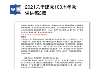 2021关于建党100周年党课讲稿3篇