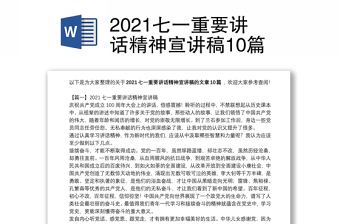 2021七一重要讲话精神宣讲稿10篇