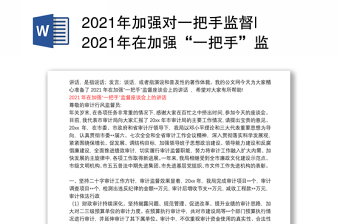 2021年加强对一把手监督|2021年在加强“一把手”监督座谈会上的讲话