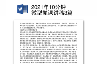 2021年10分钟微型党课讲稿3篇