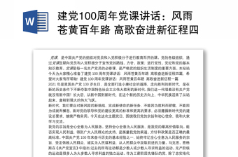 建党100周年党课讲话：风雨苍黄百年路 高歌奋进新征程四篇