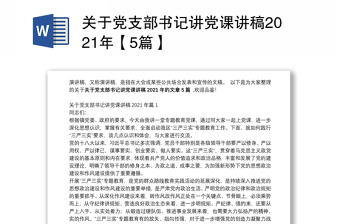 关于党支部书记讲党课讲稿2021年【5篇】