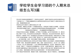 学校学生会学习部的个人期末总结怎么写3篇