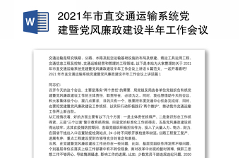2021年市直交通运输系统党建暨党风廉政建设半年工作会议上讲话6篇