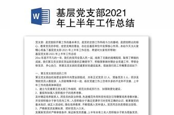 基层党支部2021年上半年工作总结