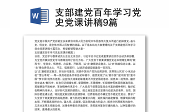 支部建党百年学习党史党课讲稿9篇