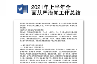 2021年上半年全面从严治党工作总结