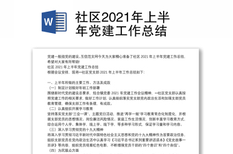 社区2021年上半年党建工作总结