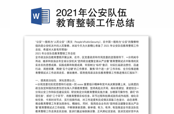 2021年公安队伍教育整顿工作总结