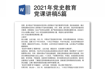 2021年党史教育党课讲稿5篇